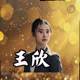 王欣