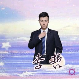 李哲